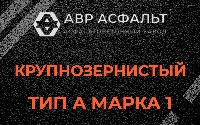 Крупнозернистая смесь А1 в Щелкове