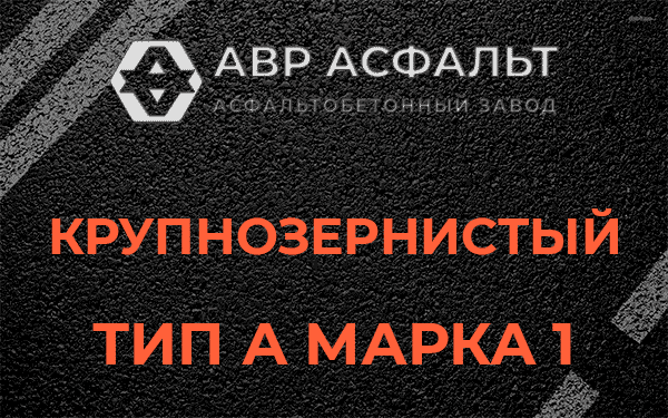 Крупнозернистый тип А марка 1 в Щелкове