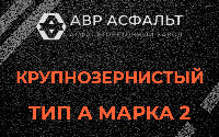 Крупнозернистая смесь А2 в Щелкове