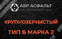 Крупнозернистая смесь Б2 в Щелкове