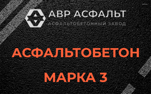Асфальтобетон марка 3 в Щелкове