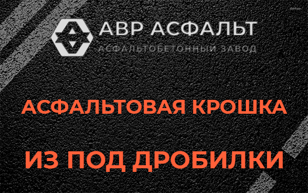 Асфальтовая крошка из под дробилки в Щелкове
