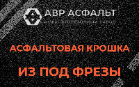 Асфальтовая крошка из под фрезы в Щелкове