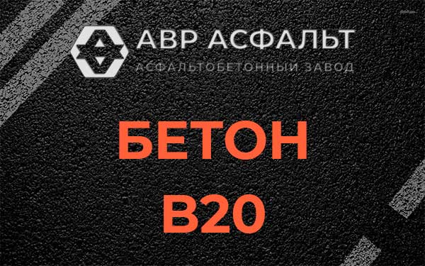 Бетон В20 в Щелкове