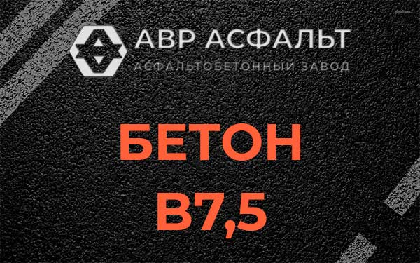 Бетон В7,5 в Щелкове