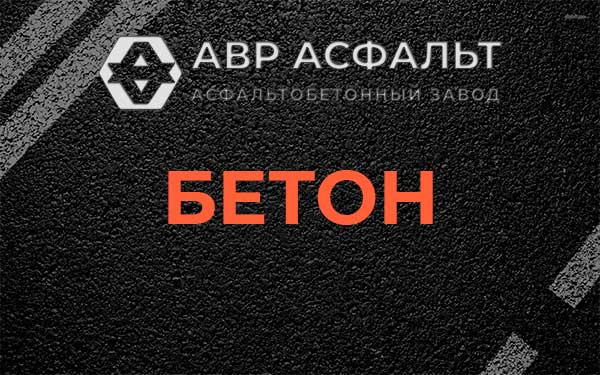 Бетон в Щелкове