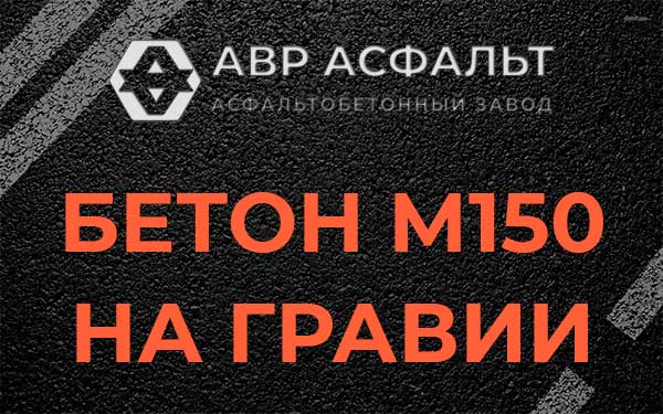 Бетон М150 на гравии в Щелкове