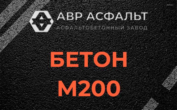 Бетон М200 в Щелкове