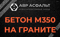 Бетон М350 на граните в Щелкове