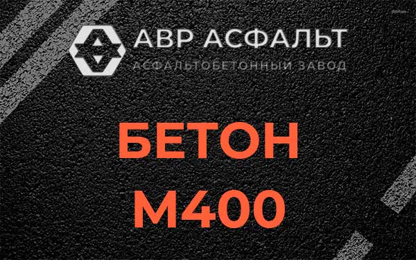 Бетон М400 в Щелкове