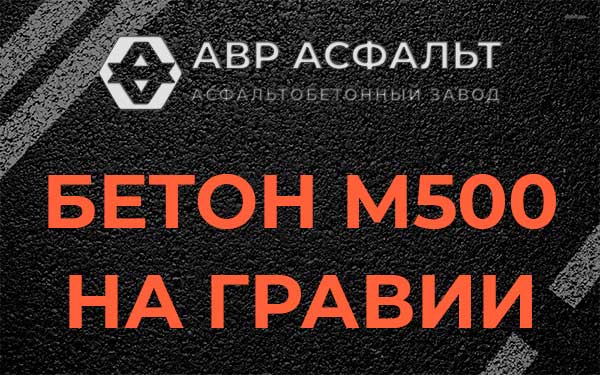 Бетон М500 на гравии в Щелкове