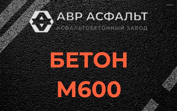 Бетон М600 в Щелкове