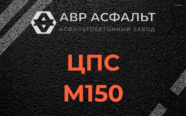 ЦПС М150 в Щелкове