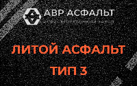 Литой асфальт тип 3 в Щелкове