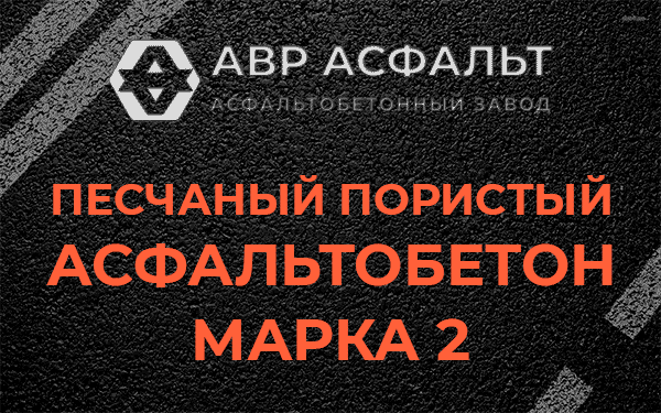 Песчаный пористый асфальтобетон марка 2 в Щелкове