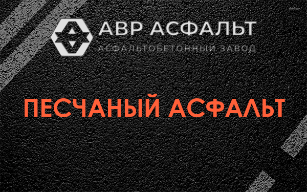 Песчаный асфальт в Щелкове