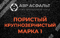 Пористая крупнозернистая смесь марки 1 в Щелкове