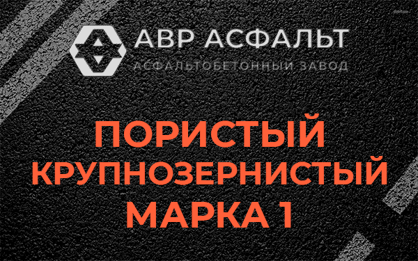 Пористый крупнозернистый марка 1 в Щелкове