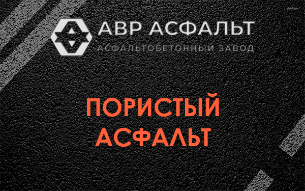 Пористый асфальт в Щелкове
