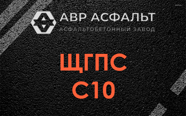 ЩГПС С10 в Щелкове