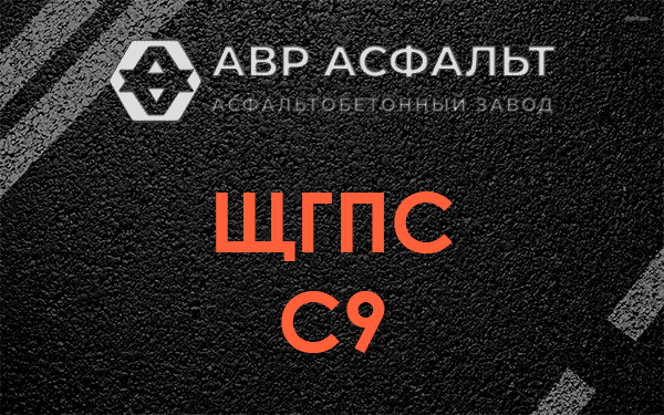 ЩГПС С9 в Щелкове