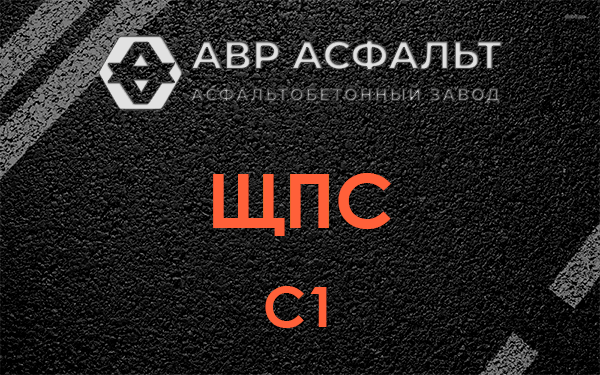 ЩПС С1 в Щелкове