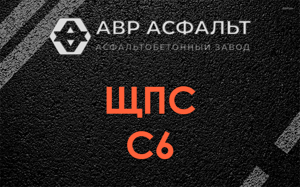 ЩПС С6 в Щелкове