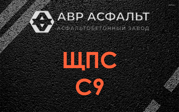 ЩПС С9 в Щелкове