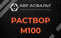 Раствор М100 в Щелкове