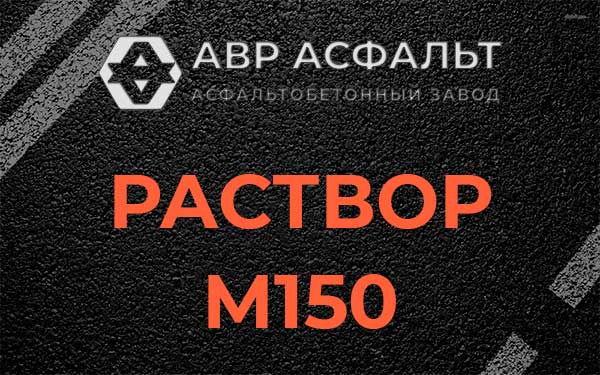 Раствор М150 в Щелкове