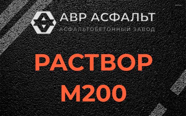 Раствор М200 в Щелкове