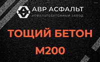 Тощий бетон 200 в Щелкове