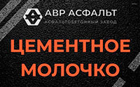 Цементное молочко в Щелкове